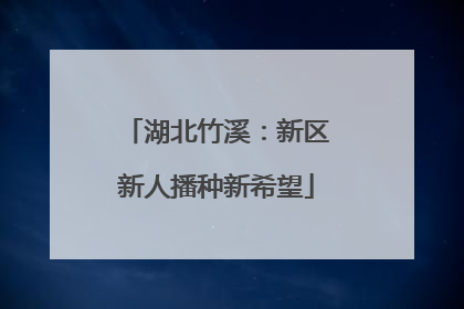 湖北竹溪：新区新人播种新希望